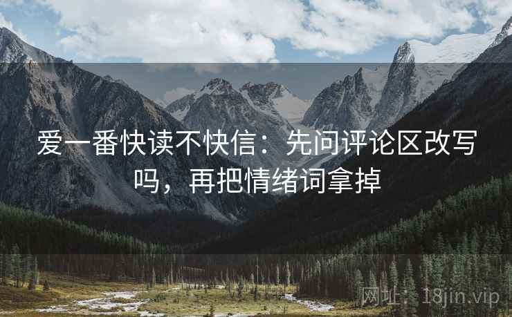 爱一番快读不快信：先问评论区改写吗，再把情绪词拿掉