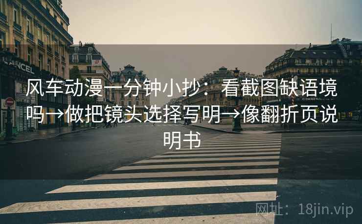 风车动漫一分钟小抄:看截图缺语境吗→做把镜头选择写明→像翻折页说明书 第2张 风车动漫一分钟小抄:看截图缺语境吗→做把镜头选择写明→像翻折页说明书 第2张