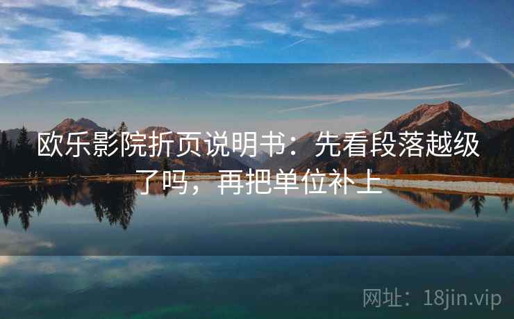 欧乐影院折页说明书:先看段落越级了吗,再把单位补上 第2张 欧乐影院折页说明书:先看段落越级了吗,再把单位补上 第2张